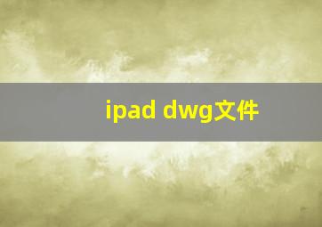 ipad dwg文件